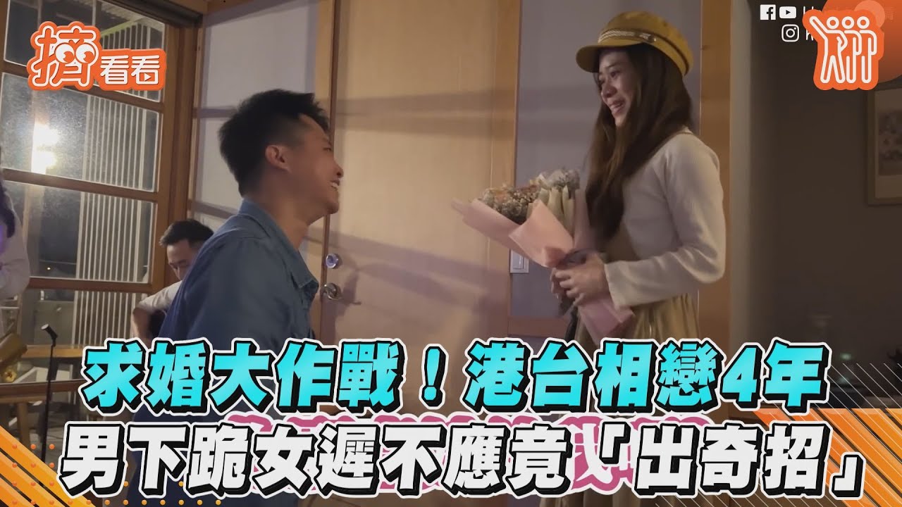 求婚大作戰!港台相戀4年 男下跪女遲不應竟「出奇招」｜TVBS新聞｜擠看看