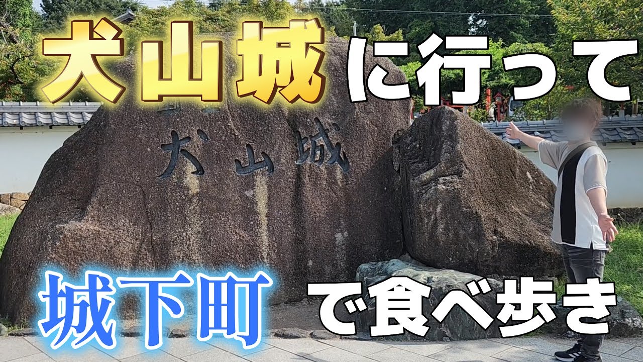 【お出かけ】犬山城と城下町で食べ歩き