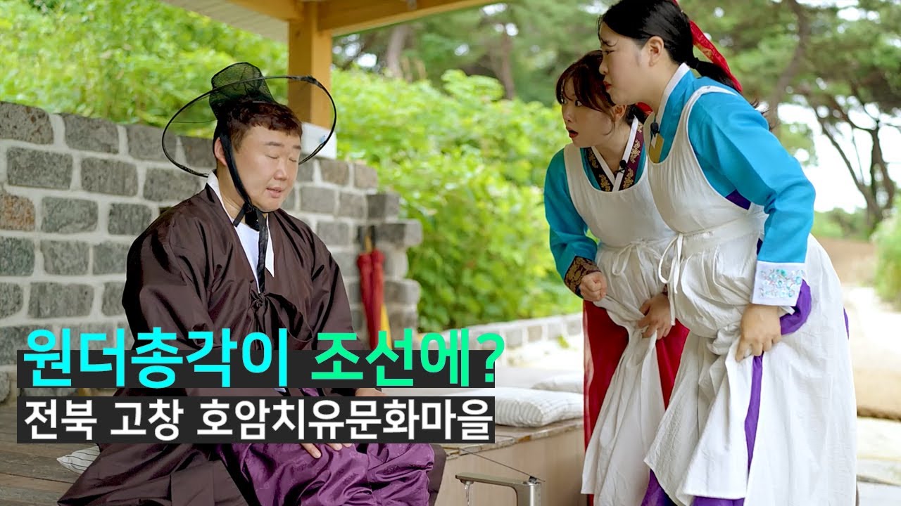어명을 받들라! 원더총각이 조선에? 타입슬립 1편. 전북 고창 호암치유문화마을로 여러분을 모십니다