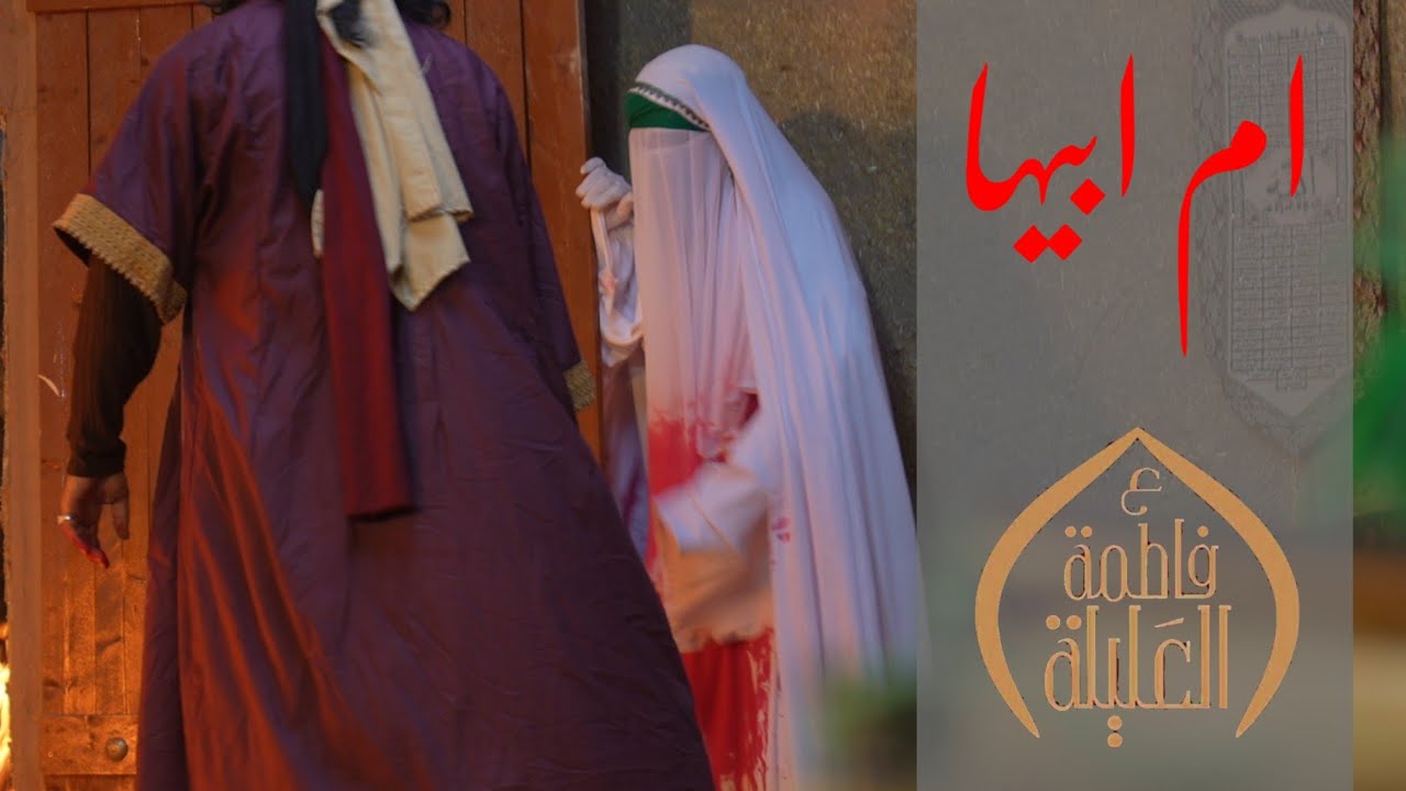 فلم _ ام ابيها_استشهاد فاطمة الزهراء.ع_ أهالي كربلاء _الطاقه _هيئة وحسينية فاطمه العليله_