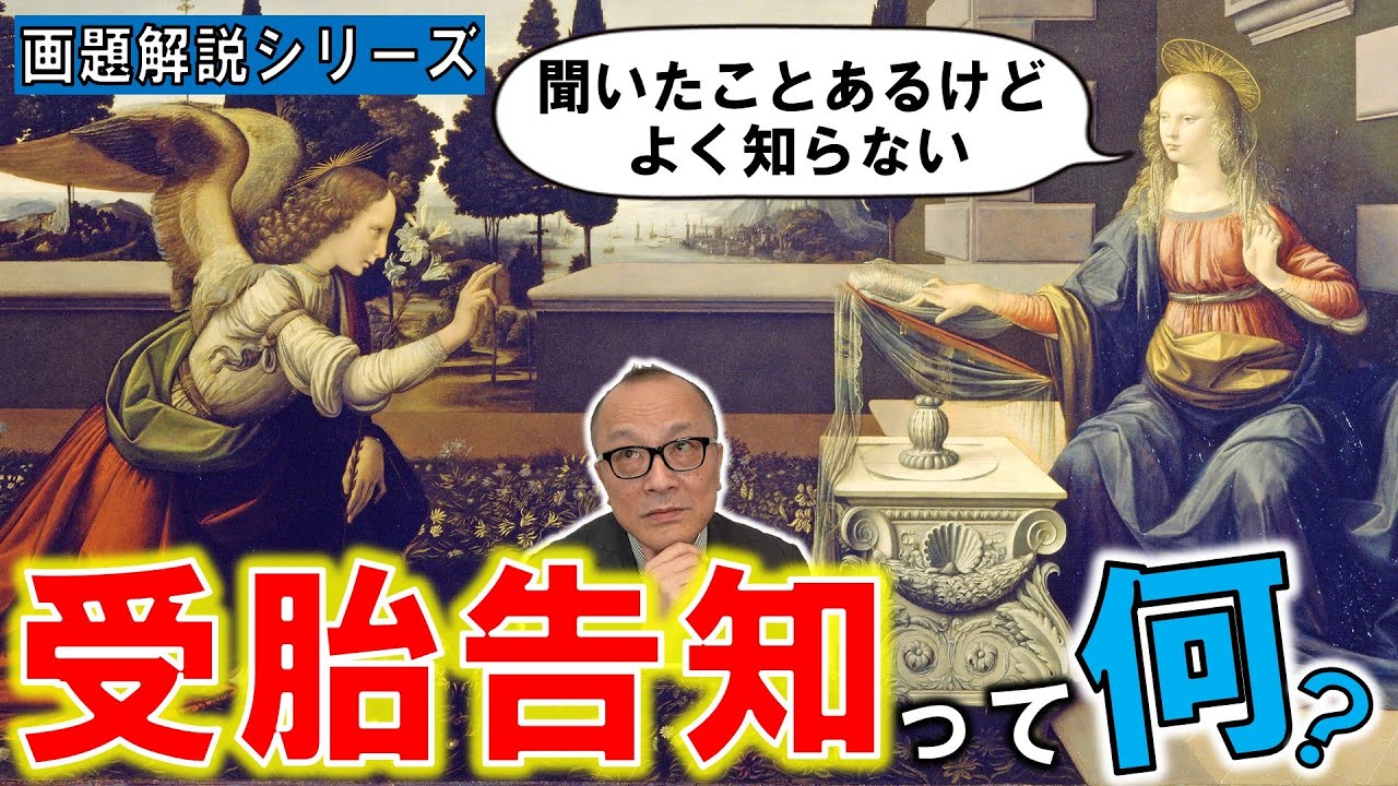 【受胎告知ってなんだ？】これを見れば受胎告知絵画を見るのがもっと楽しくなる！そもそも受胎告知はなんのために行われたの？受胎告知に描かれがちな物って？受胎告知のアレコレを解説