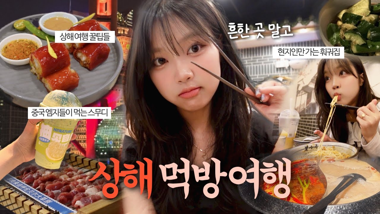 [상해 Ep.1] 인생 맛집이 다 상해에 있었다 🍜 현지인만 가는 로컬코스 + 숨은 포토스팟까지📍