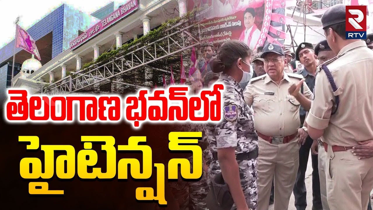 భవన్‌లో హైటెన్షన్ | High Tension at Telangana Bhavan | KCR SIT Investigation | Phone Tapping | RTV