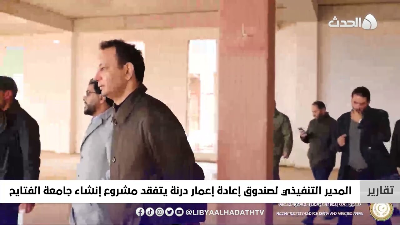 تقرير | المدير التنفيذي لصندوق إعادة إعمار درنة يتفقد مشروع إنشاء جامعة الفتايح