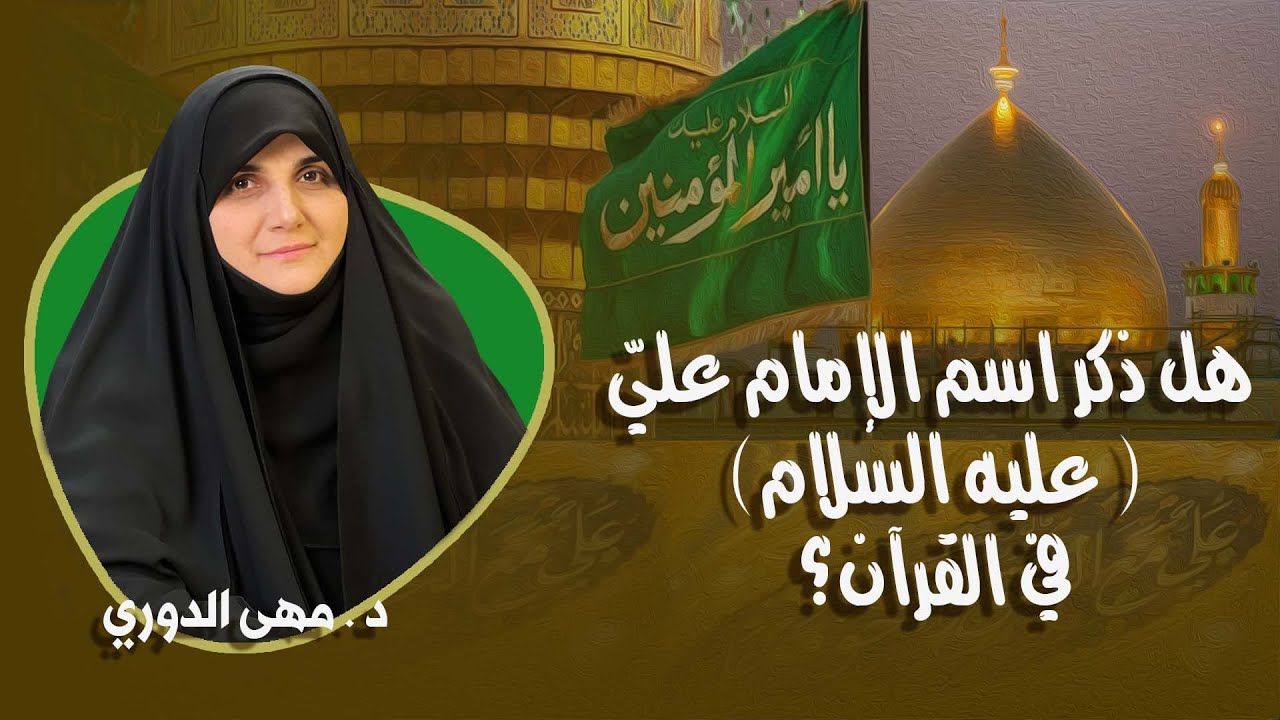 أطروحة لأول مرة: هل ذكر اسم الإمام عليّ ( عليه السلام) في القرآن؟ الباحثة الإسلامية د . مهى الدوري