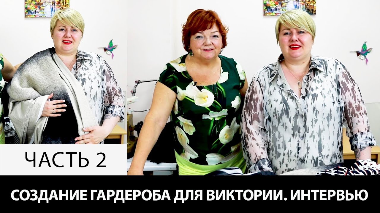 Создание женского гардероба для Виктории Интервью на ютуб канале по шитью Модные Практики Часть 2