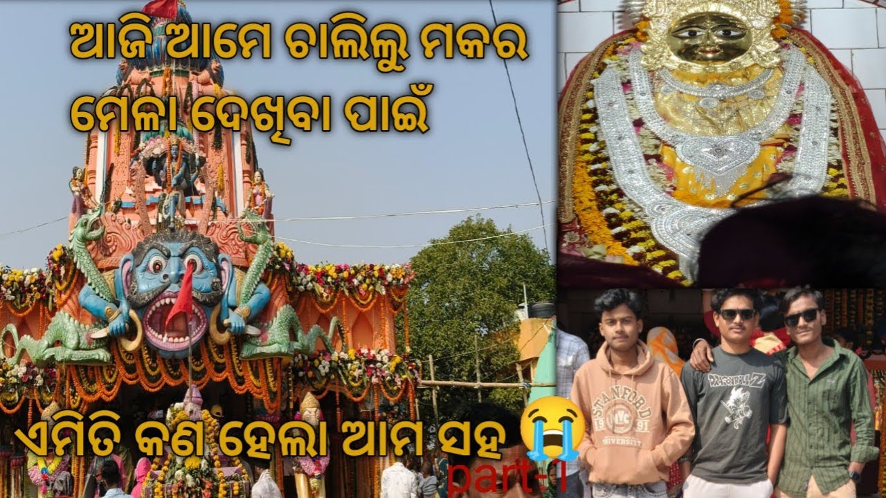 ଆଜି ଆମେ ଛାଲିଲୁ ମକର ମେଳା ଦେଖିବା ପାଇଁ😯(Part-1)//#newvlog#like#comment#share#subscribe #support#guys