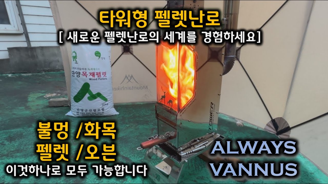 바누스 타워형 펠렛스토브 화목,펠렛,오븐 겸용│WOODSTOVE │PELLET STOVE│화목난로│펠렛난로│캠핑용품│CAMPING│STOVE