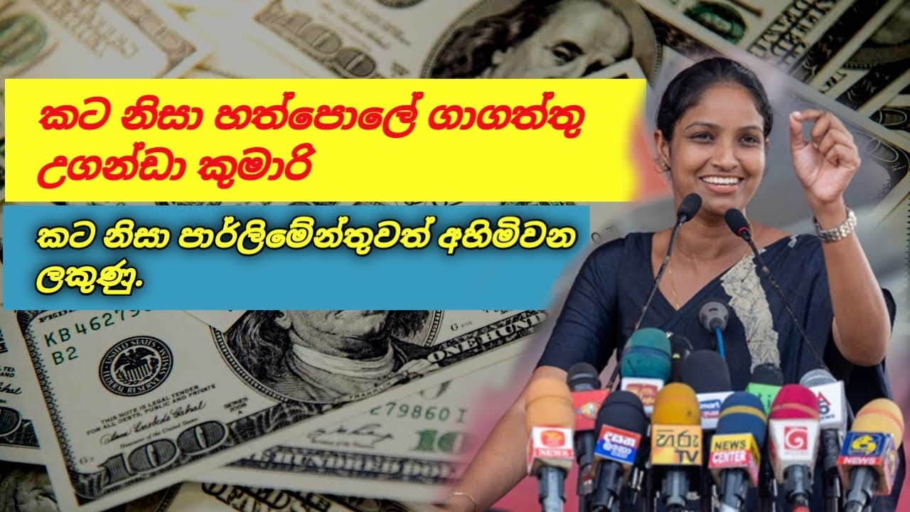 NPP පාර්ලිමේන්තු අපේක්ෂක නිලන්ති කොට්ටච්චි කට නිසා කරගත්තු වින්නැහිය #srilankanews #npp #news