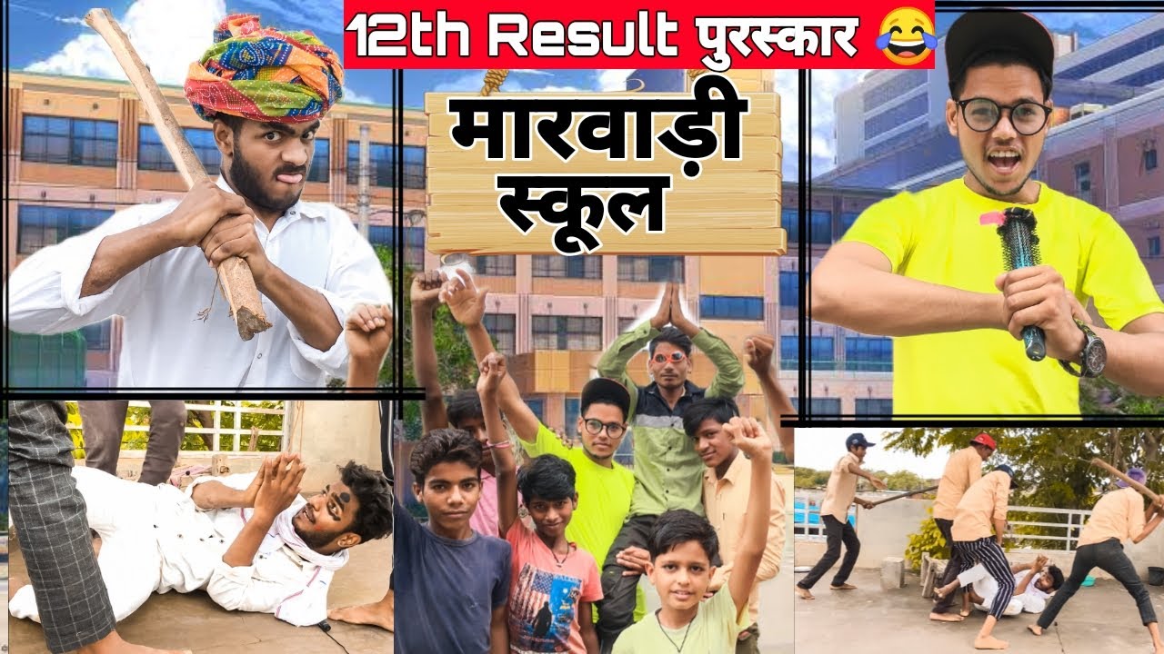 12th Result पुरस्कार 🤣॥मारवाड़ी स्कूल😜 ॥12वी वालो को मिलेंगे 51हजार रुपए ॥Mk Saini Vines