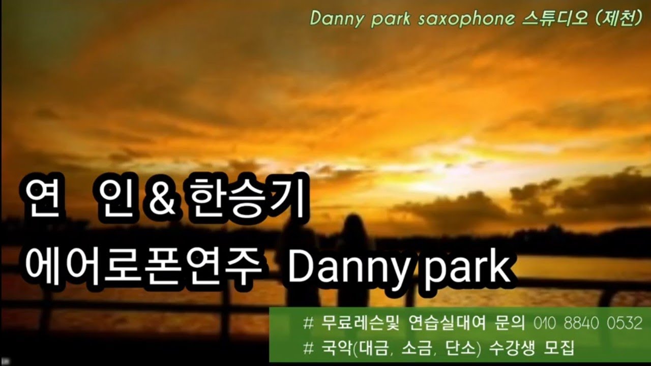 연 인 & 한승기 / 에어로폰연주 Danny park