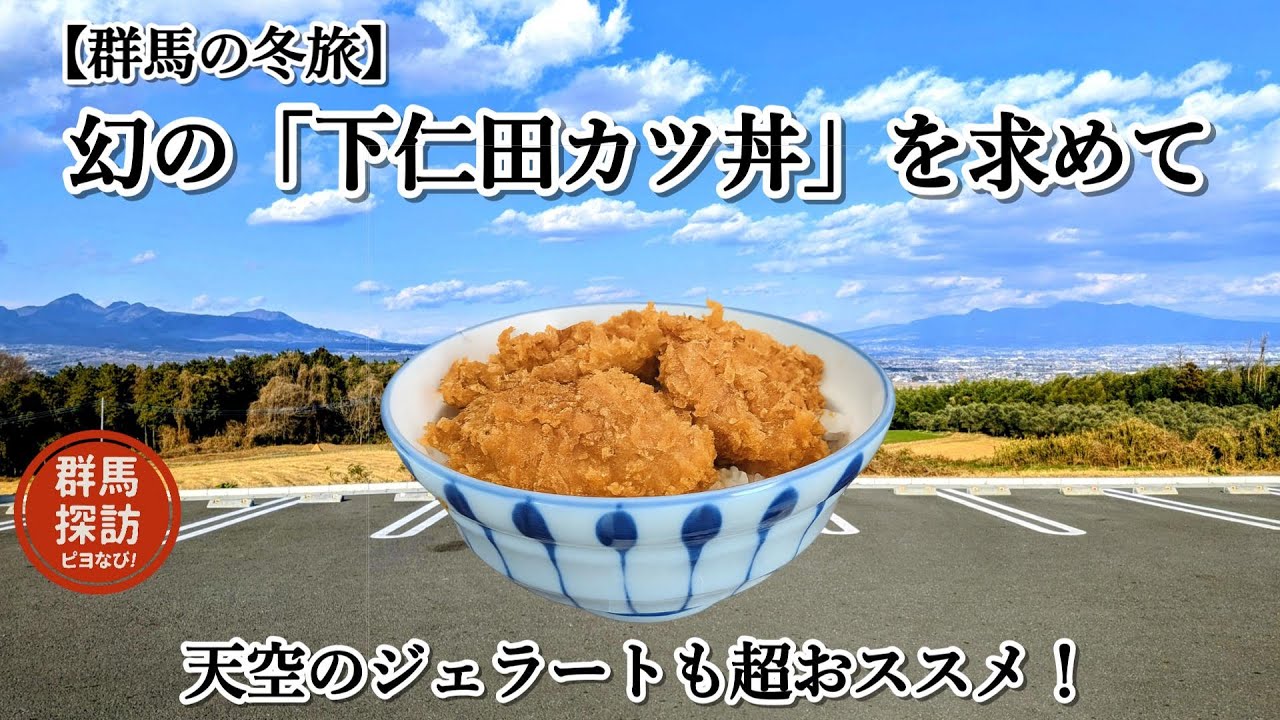【群馬の冬旅】幻の下仁田カツ丼と天空のジェラート｜Vストローム250で絶景と美食を味わう