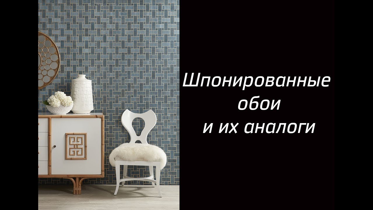 Шпонированные обои и их аналоги!