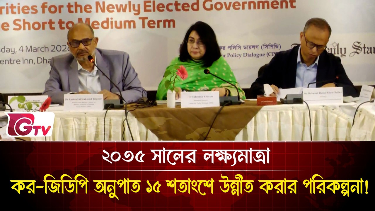 ২০৩৫ সালের লক্ষ্যমাত্রা: কর-জিডিপি অনুপাত ১৫ শতাংশে উন্নীত করার পরিকল্পনা! |   CPD | Gtv News