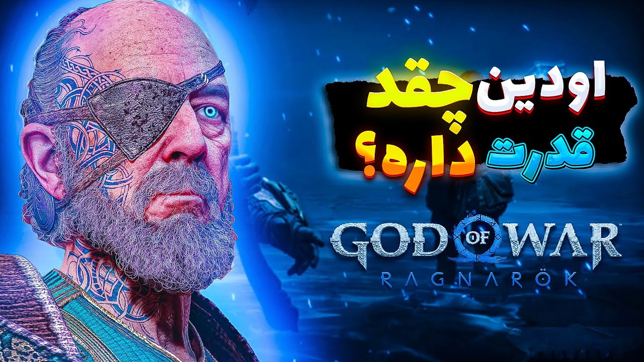 🤔گاد اف وار: اودین از کریتوس قوی تره؟!؟😱