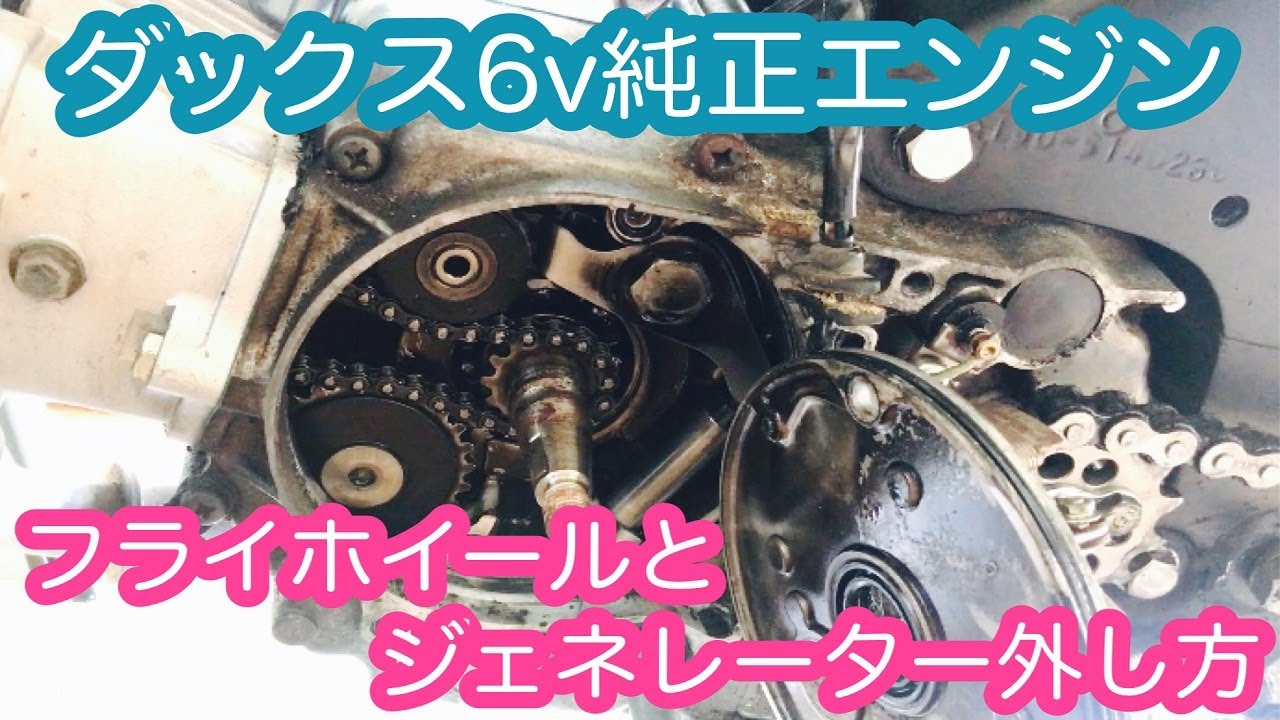 フライホイール外し方とジェネレーター外し方。ダックス6v純正エンジン　横型エンジン
