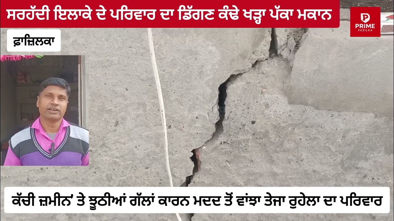 Fazilka:-ਕੱਚੀ ਜ਼ਮੀਨ' ਦੇ ਬਹਾਨੇ ਅਤੇ ਝੂਠੀਆਂ ਅਫਵਾਹਾਂ ਕਾਰਨ ਮਦਦ ਤੋਂ ਵਾਂਝਾ ਪਿੰਡ ਤੇਜਾ ਰੁਹੇਲਾ ਦਾ ਪਰਿਵਾਰ