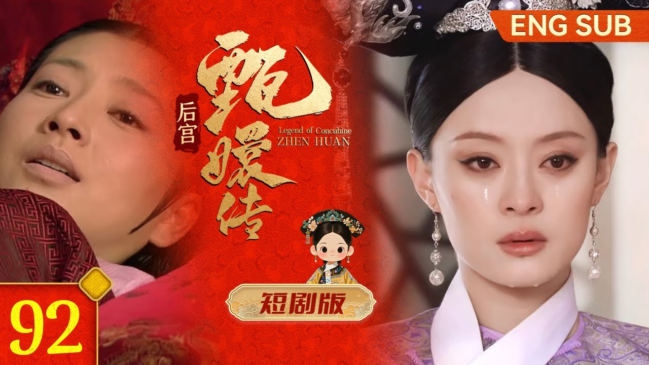#甄嬛传 短剧版92丨滴血验亲后续！甄嬛意外得知惊天大瓜，也失去了宫里唯一能牵着她的手叫她嬛儿的眉姐姐... #孙俪 #蒋欣 #minidrama #fullplay #engsub