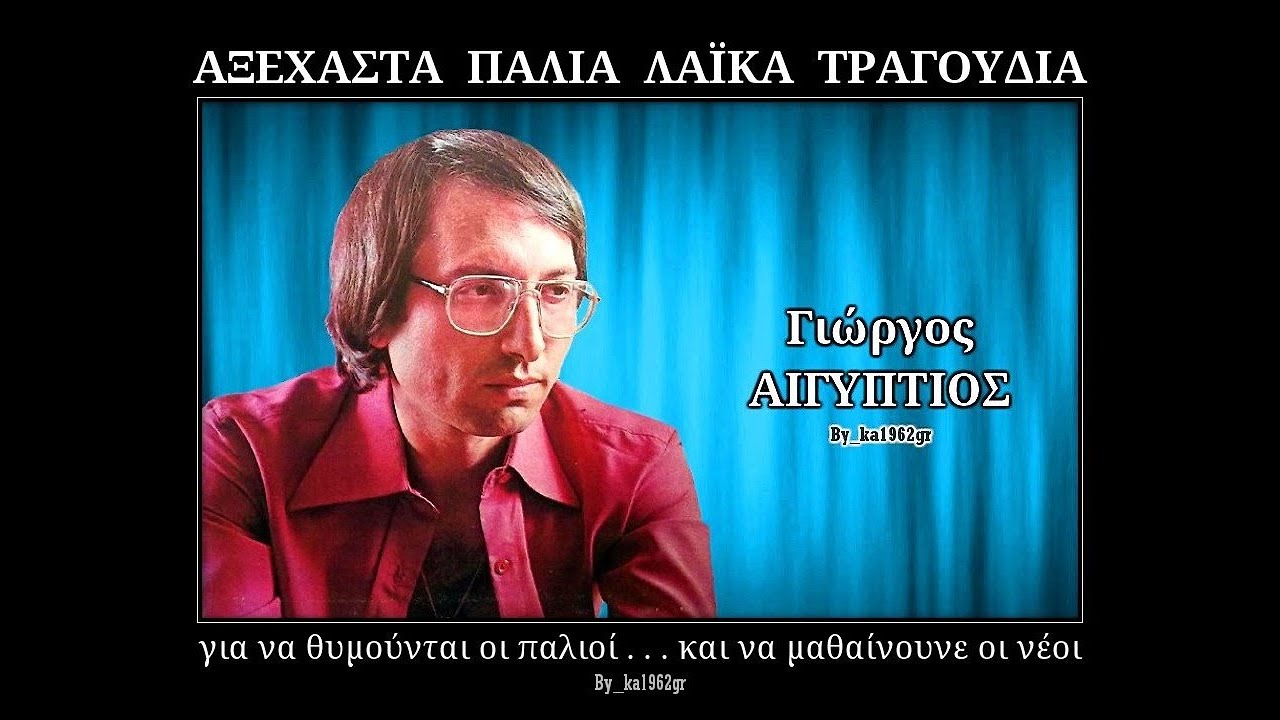 ΓΙΩΡΓΟΣ ΑΙΓΥΠΤΙΟΣ - Για λίγες σταγόνες ευτυχίας