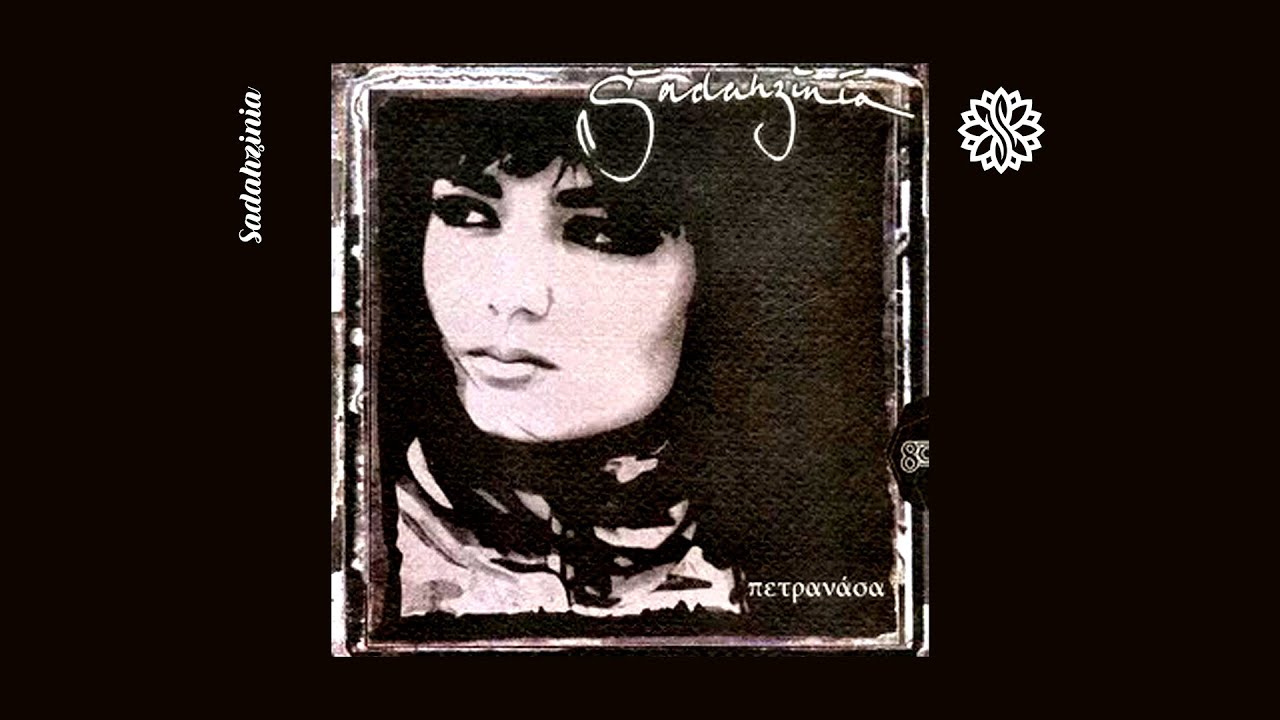 Sadahzinia - &Sigma;&tau;&omicron;&upsilon; &Gamma;&iota;ά&nu;&nu;&eta; &Alpha;&gamma;&iota;ά&nu;&nu;&eta; &Tau;&eta;&nu; &Pi;ό&lambda;&eta; | Official Audio Release