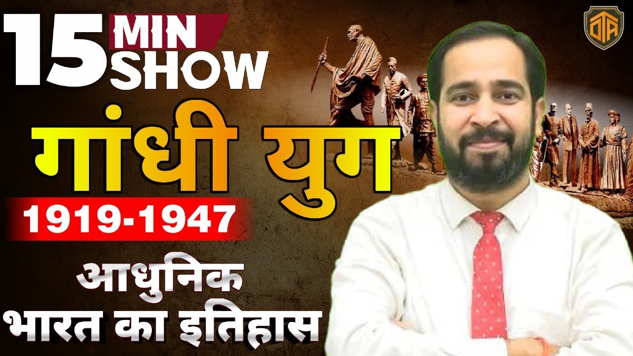 गांधी युग (1919-1947) | Gandhi Yug | आधुनिक भारत का इतिहास | 15 Minute Show by Ratnesh Sir