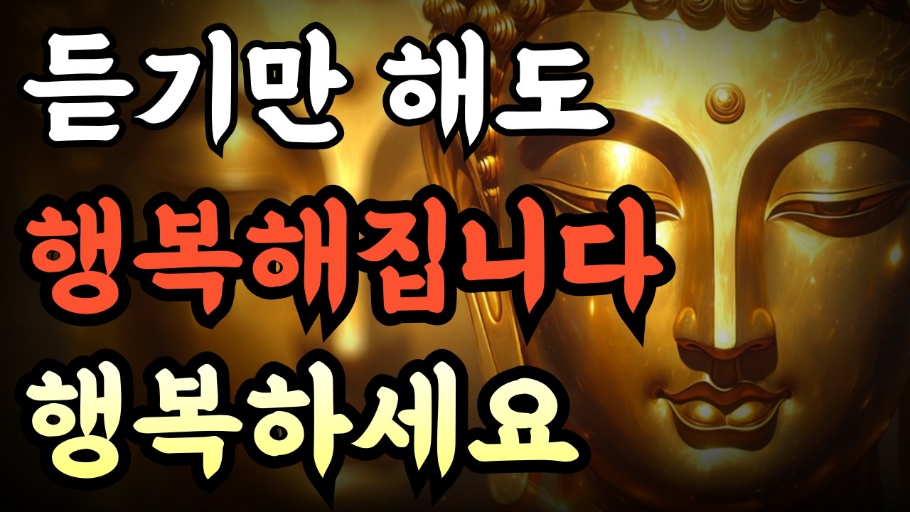 [듣기만 해도 행복해집니다] | 마음이 따뜻해집니다 | 행복해지는 부처님 말씀