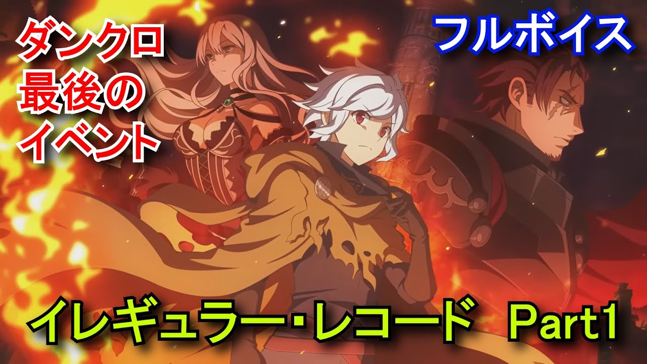 【ダンクロ】 2周年イベント(後編)『異常事態の記憶（イレギュラー・レコード）Part1(第01～11話)』フルボイスストーリー/PV/イラスト【2024/08/24イベント】Danmachi