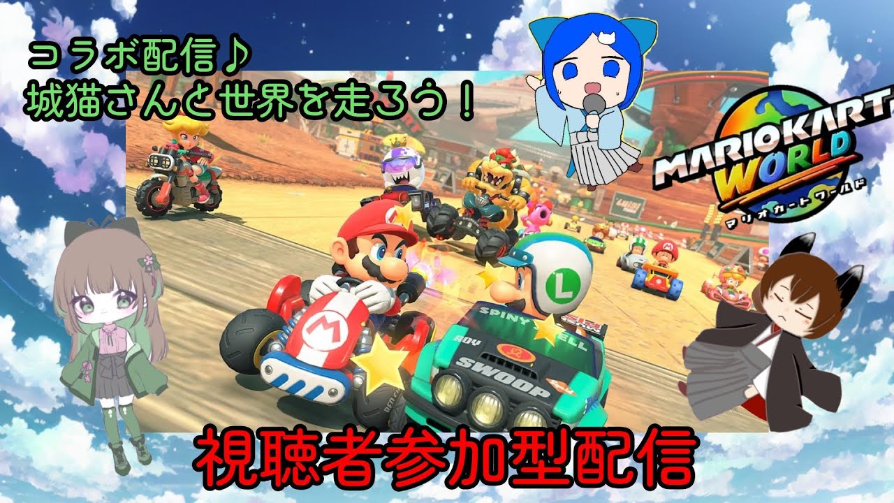 コラボ 参加型配信♪【マリオカートワールド】#マリオカートワールド ＃参加型配信　#shorts