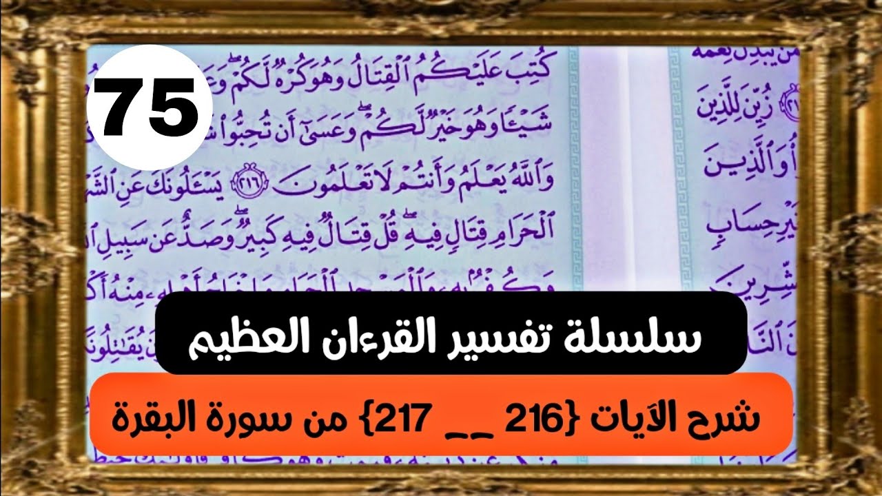 تفسير الآيات [216--217] من سورة البقرة || سلسلة تفسير القرءان العظيم🔴🔷