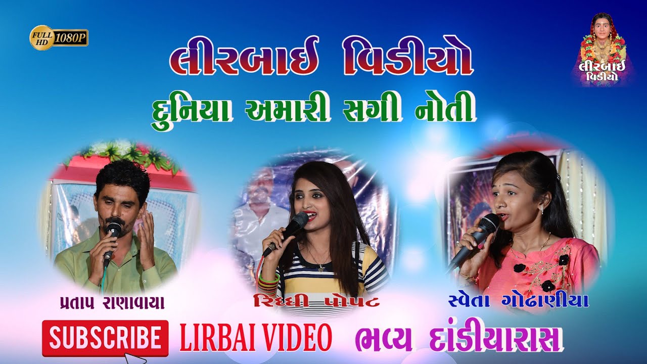 PARTAP RANAVAYA || SWETA GODHANIYA || RIDDHI POPAT || DUNIYA AMARI KOI SAGI NOTI|| DANDIYA ||