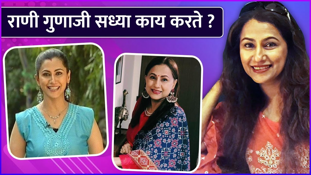 राणी गुणाजी सध्या काय करते ? | What Does Rani Gunaji Do Now? | Marathi Actress