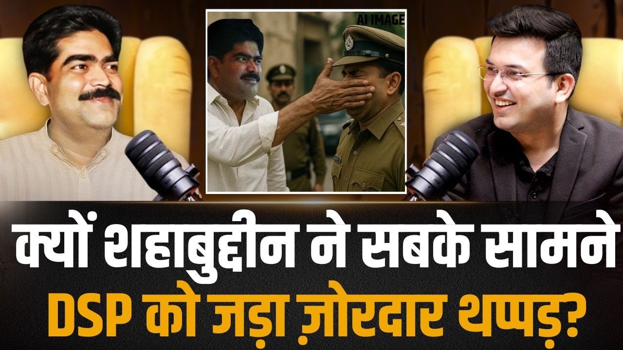Shahabuddin vs DSP: सबके सामने थप्पड़ क्यों पड़ा ? | Bihar Election | Shubhankar Mishra