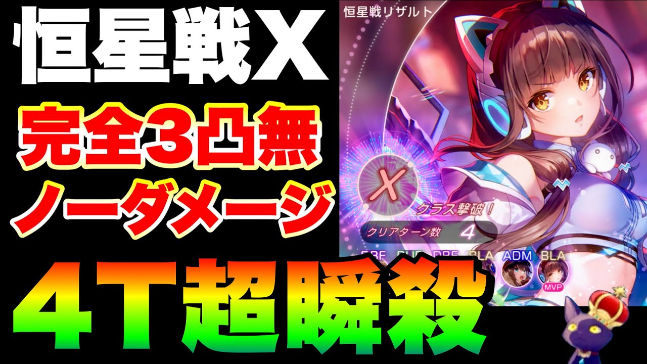 【ヘブバン 恒星掃戦線#9】『恒星戦クラスX』4ターン1億以上オーバーキル超瞬殺 完全3凸無し(全員Lv.170以下)【ヘブンバーンズレッド】【heaven burns red】パワプロコラボ