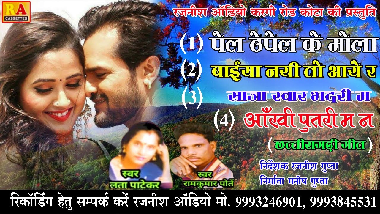 Ramkumar Porte | Pel Thapel Ke Mola | पेल ढपेल के मोला | New Cg song |Official Video |Rajnish Audio|