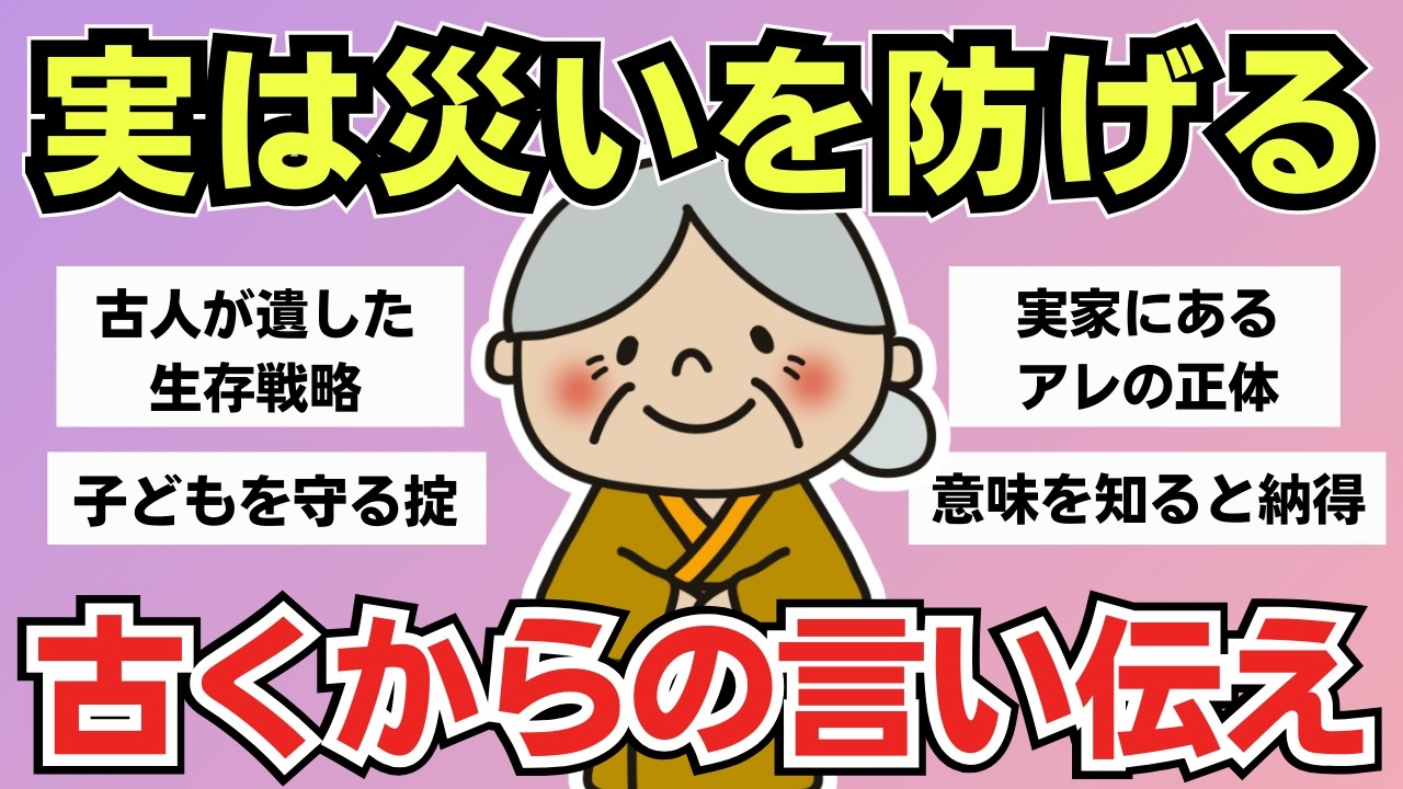 【有益スレ】あなたの地元にある？今も守られる「災いを防ぐ古い掟」