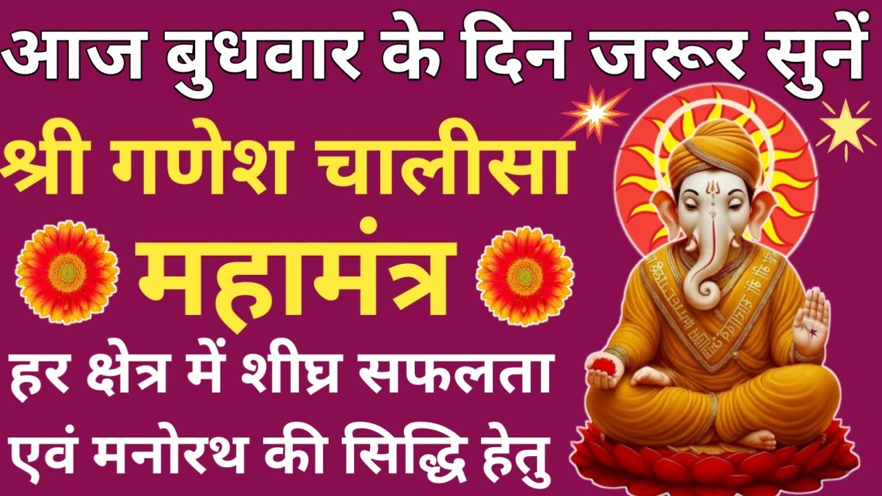 आज बुधवार को जरूर सुनें✴️Shri Ganesh Chalisa✴️श्री गणेश चालीसा समस्त मनोरथ सिद्धि हेतु नित्य सुनें 🚩