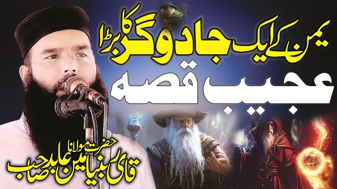 Yaman Ka Ak Jado Ghar Ka Bara Ajeeb Qisa By Molana Qari Binyamin Abid Sahib 2025 Qari Binyamin Abid