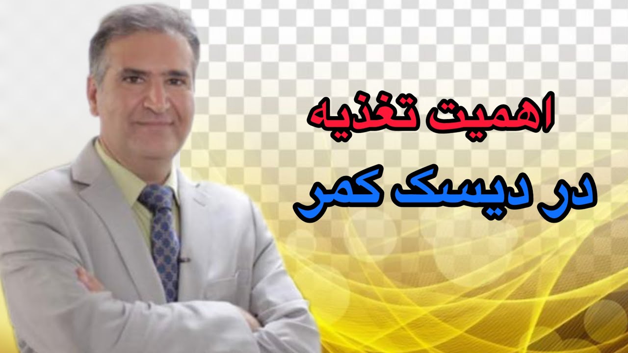 اهمیت تغذیه در دیسک کمر | قسمت دوم