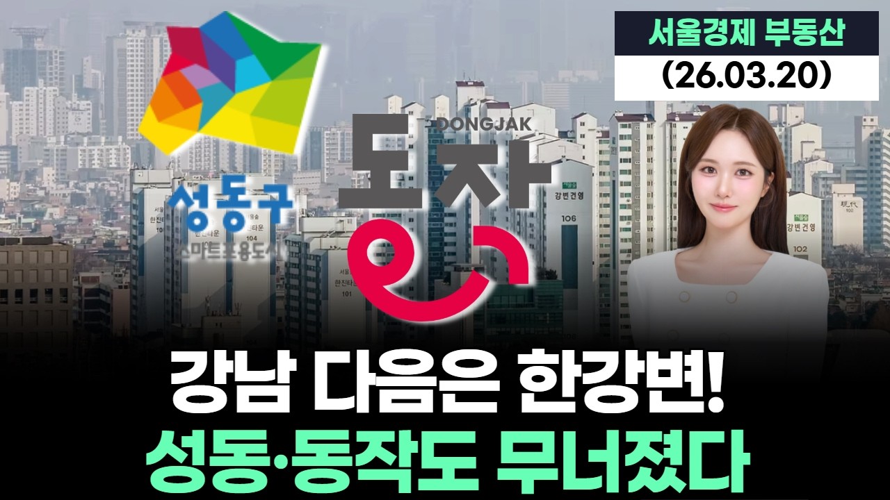 강남 다음은 한강변! 성동·동작도 무너졌다
