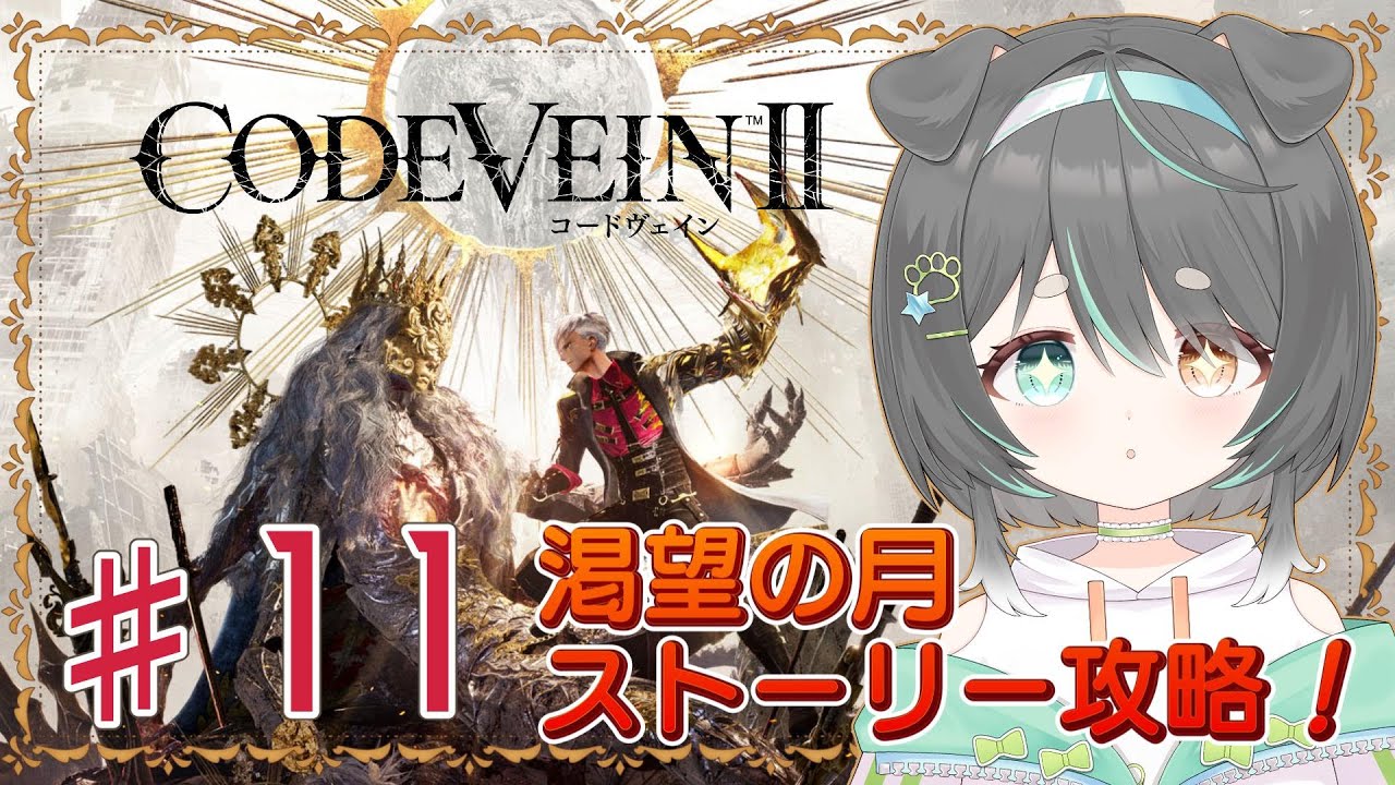 【コードヴェイン2】サブクエ回収 ＋ ストーリー進行回【【CODE VEIN Ⅱ】