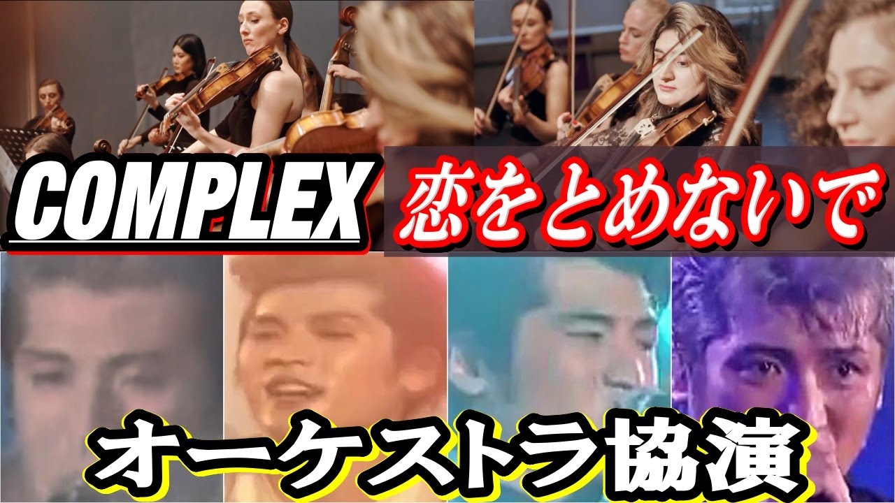 COMPLEX/恋をとめないで【オーケストラ協力】