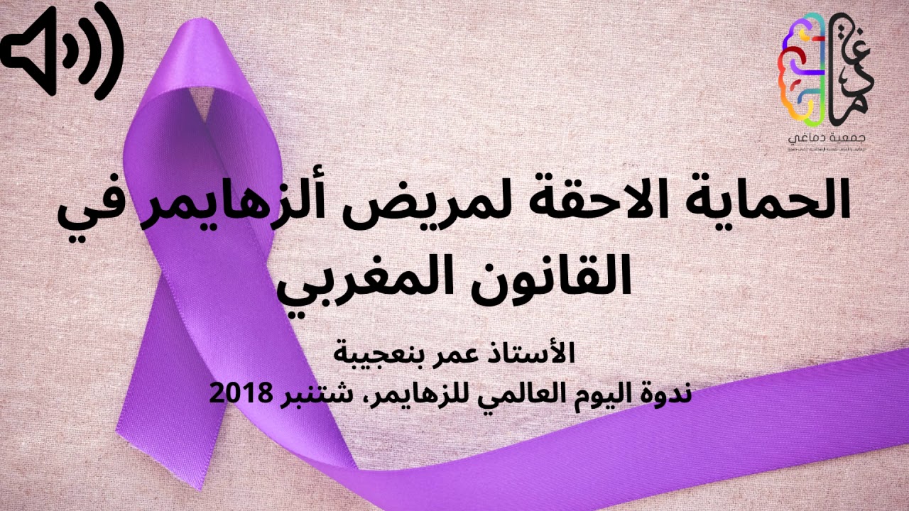 الحماية الاحقة لمريض ألزهايمر في القانون المغربي - الأستاذ عمر بنعجيبة