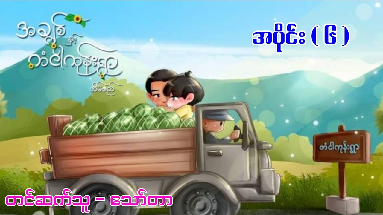 အချစ်နဲ့တံငါကုန်းရွာ ၊အပိုင်း ( ၆ ) ၊စာရေးသူ - အိမ်စည် ၊တင်ဆက်သူ - သော်တာ
