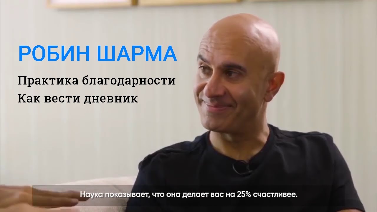 Робин Шарма о благодарности Как вести дневник - Интервью Формула Гения