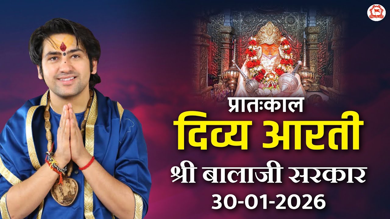 दिव्य आरती श्री बालाजी सरकार | 30-01-2026 | Bageshwar Dham Sarkar