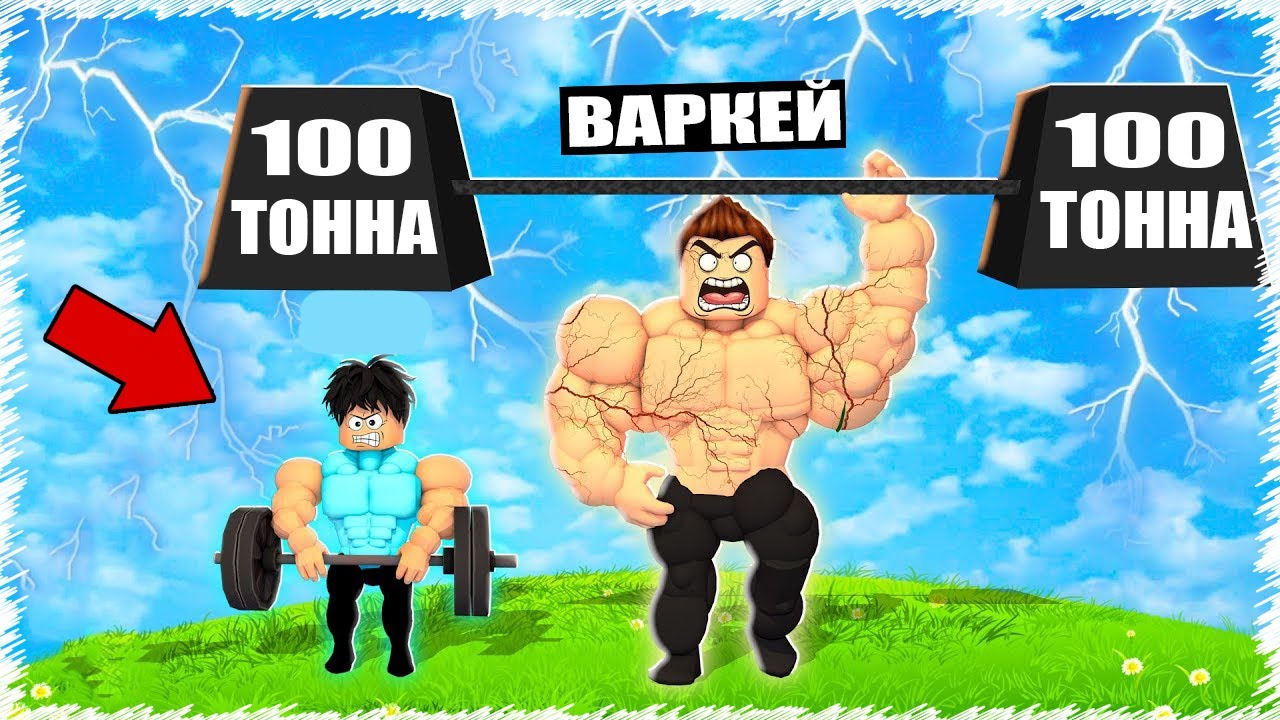 VIP сатып алып ең мықты БОДИБИЛДЕР болдым | Roblox |