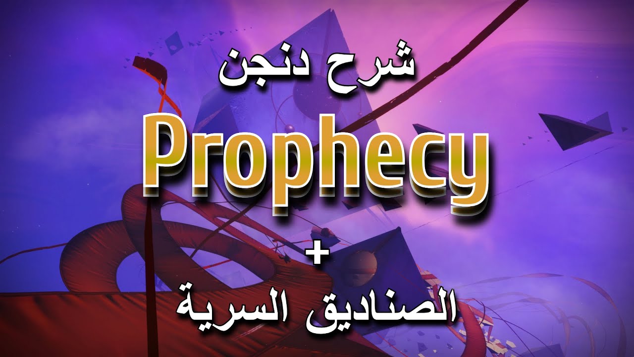 شرح دنجن Prophecy + الصناديق السرية | Destiny 2