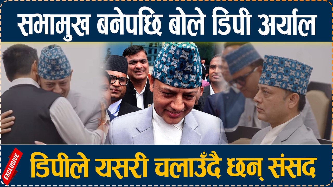 सभामुख बनेपछि बोले डिपी अर्याल, डिपीले यसरी चलाउँदै छन् संसद  Dp Aryal