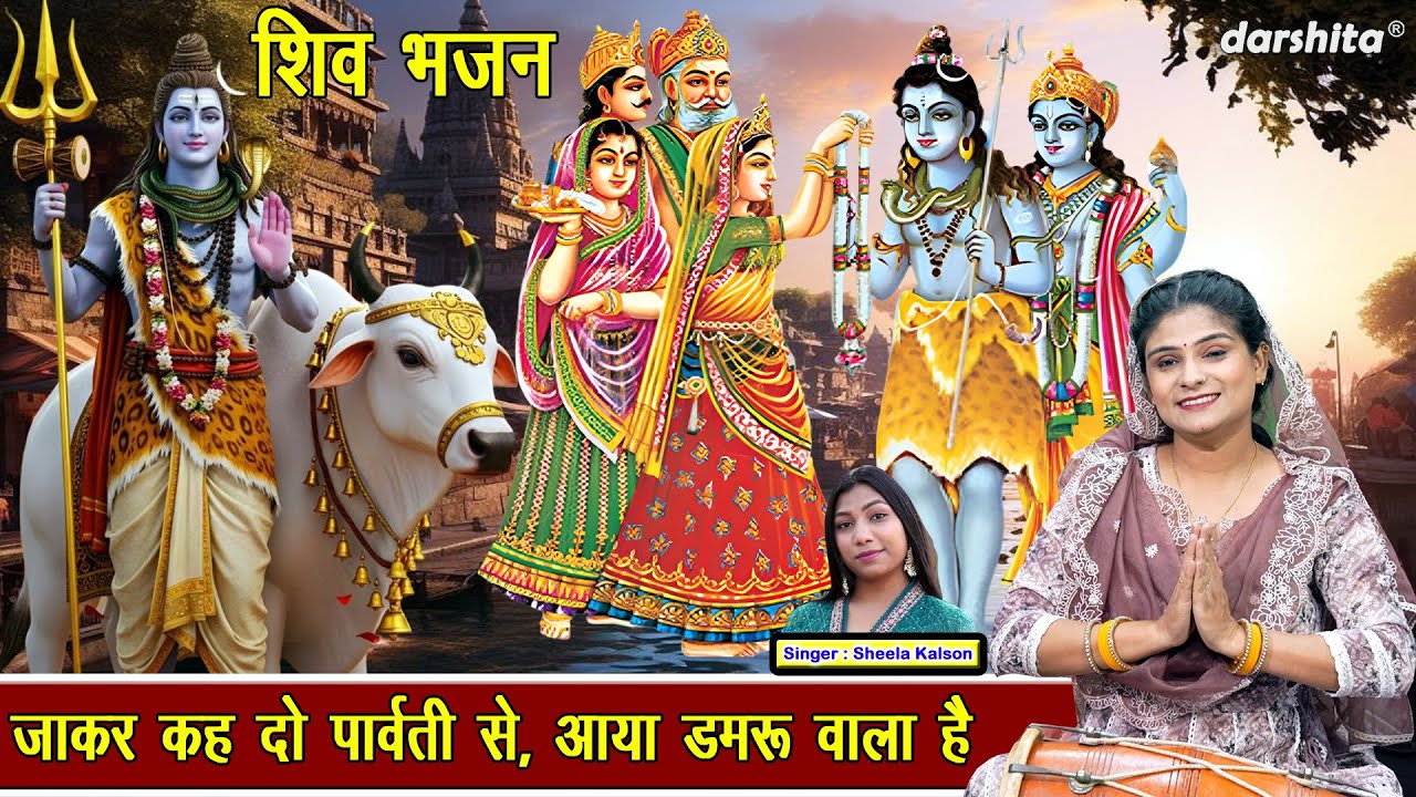 शिव भजन | जाकर कह दो पार्वती से, आया डमरू वाला है  | Shiv Parvati Bhajan | Sheela Kalson