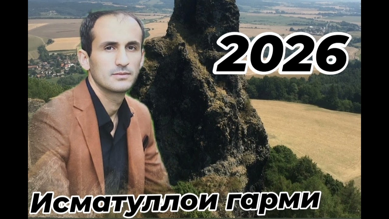 Исматуллои гарми 2026 Ismatulloi Garmi 2026